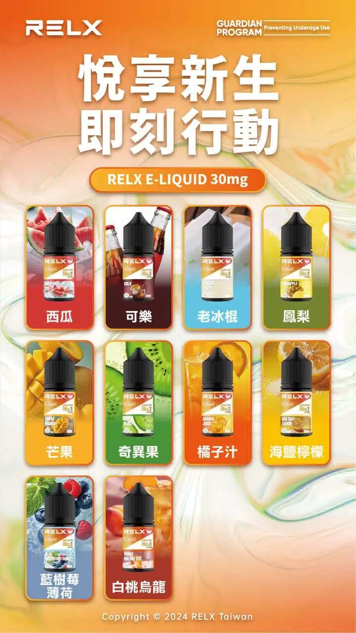 悅刻煙油推薦|RELX 30ml 尼古丁鹽 正品 relx煙油